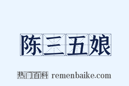 陈三五娘是什么意思的图片